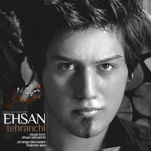 دانلود آهنگ احسان تهرانچی همه چیز رو نمیدونی